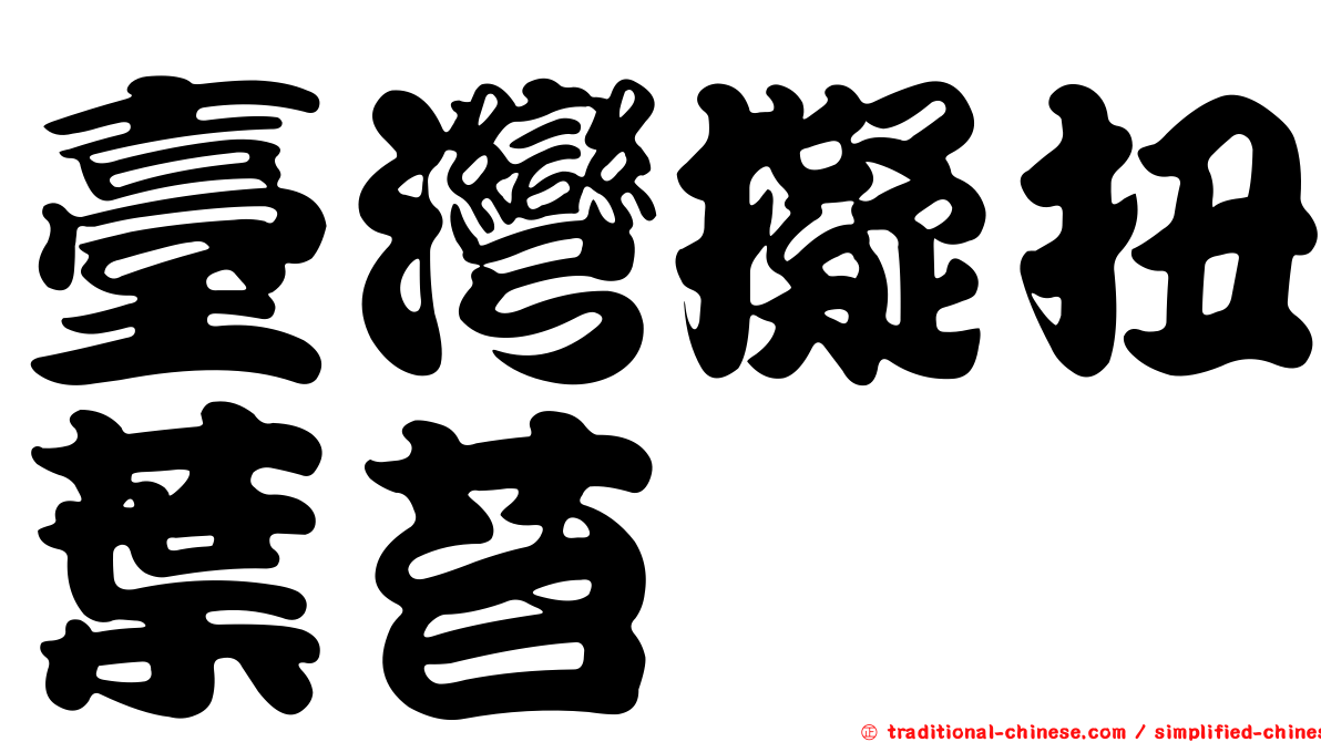 臺灣擬扭葉苔