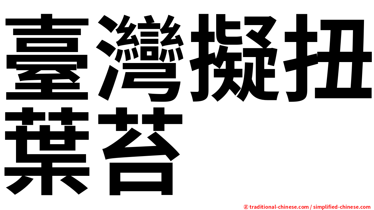 臺灣擬扭葉苔