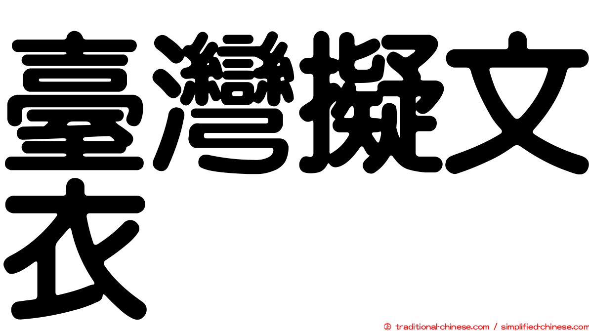 臺灣擬文衣