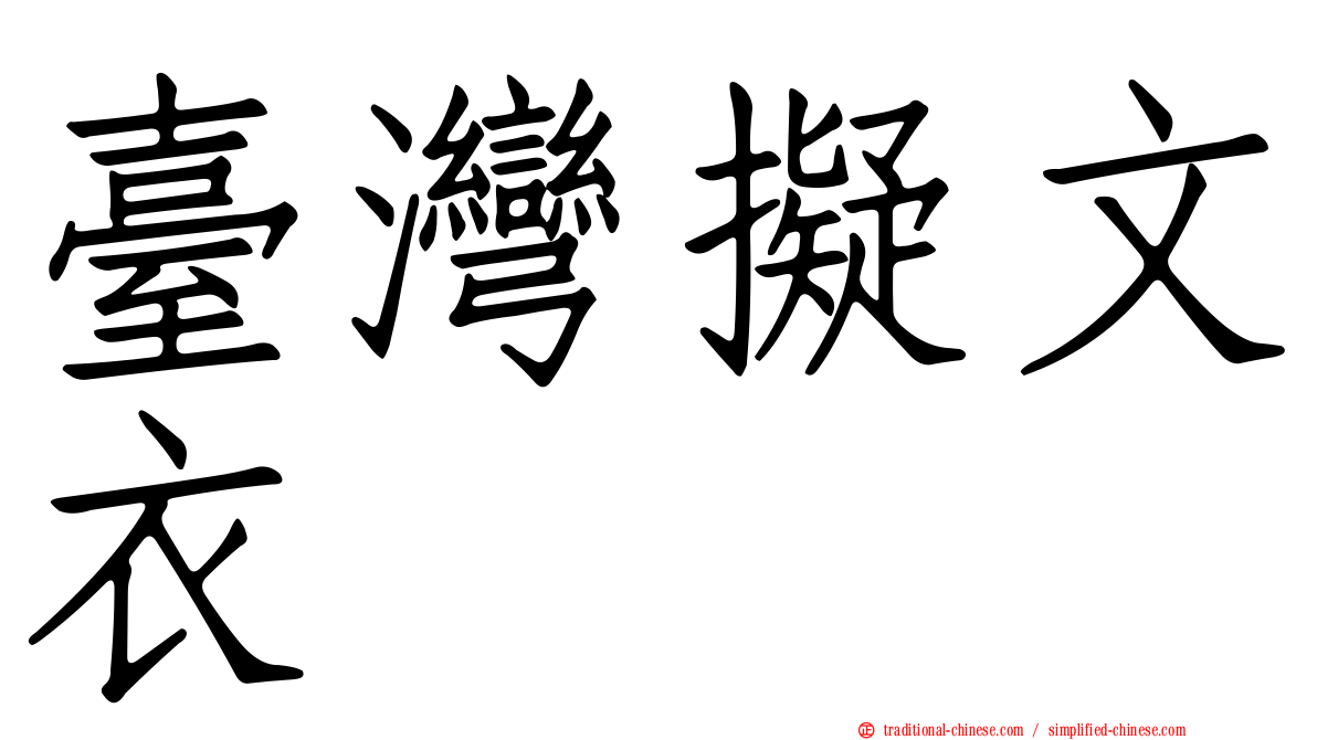 臺灣擬文衣