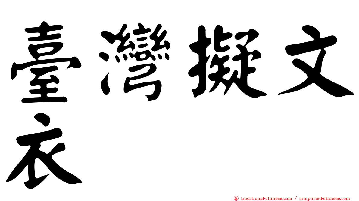 臺灣擬文衣