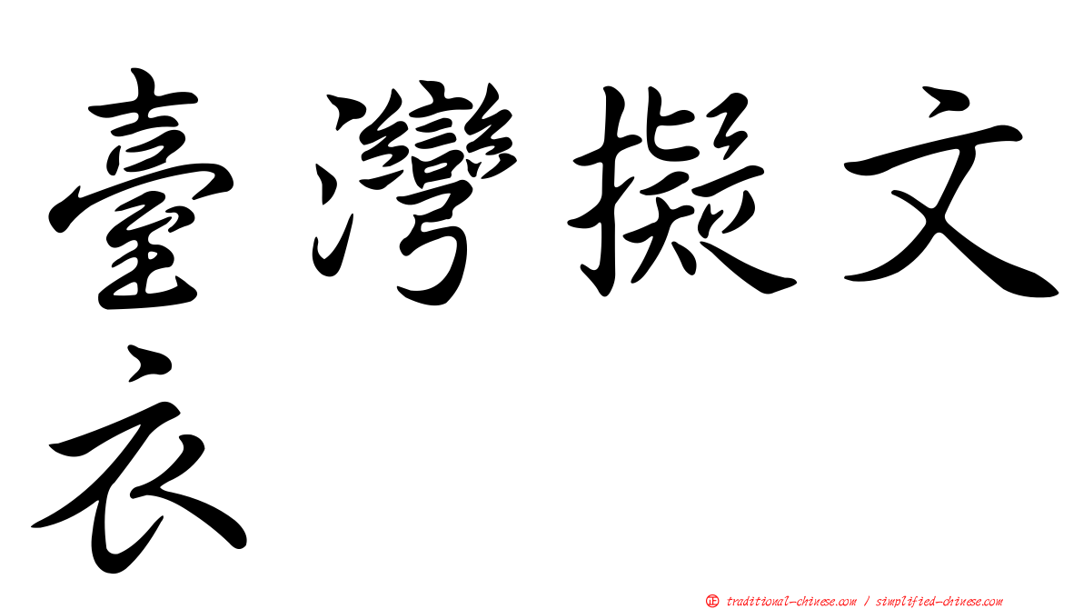 臺灣擬文衣