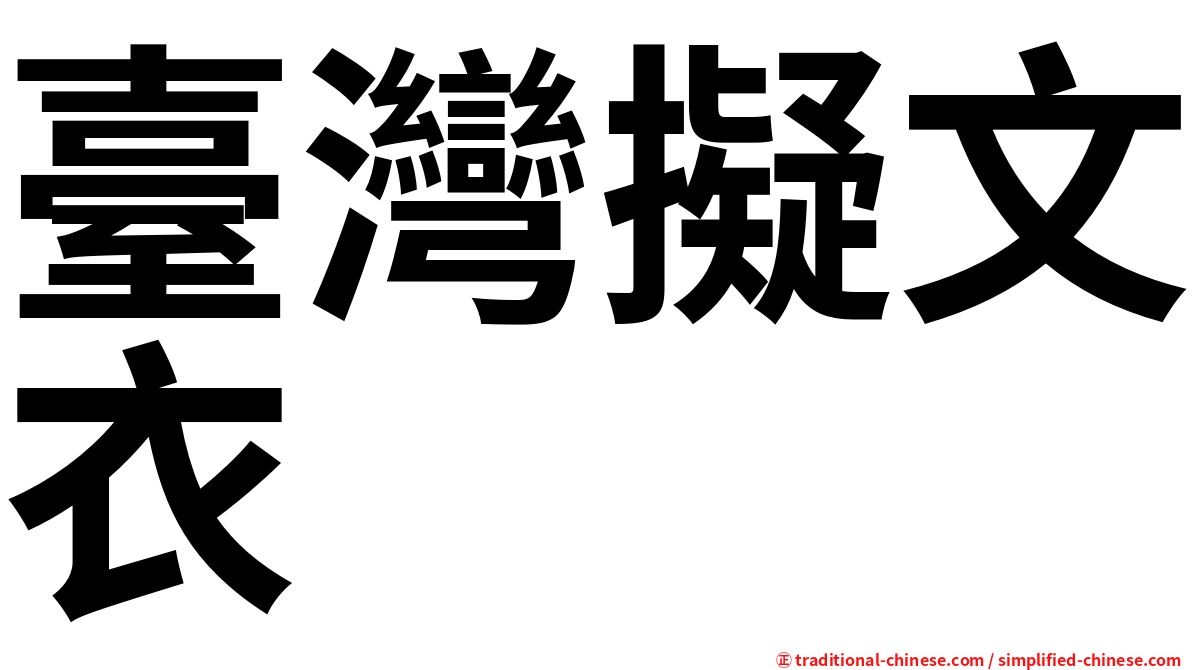 臺灣擬文衣