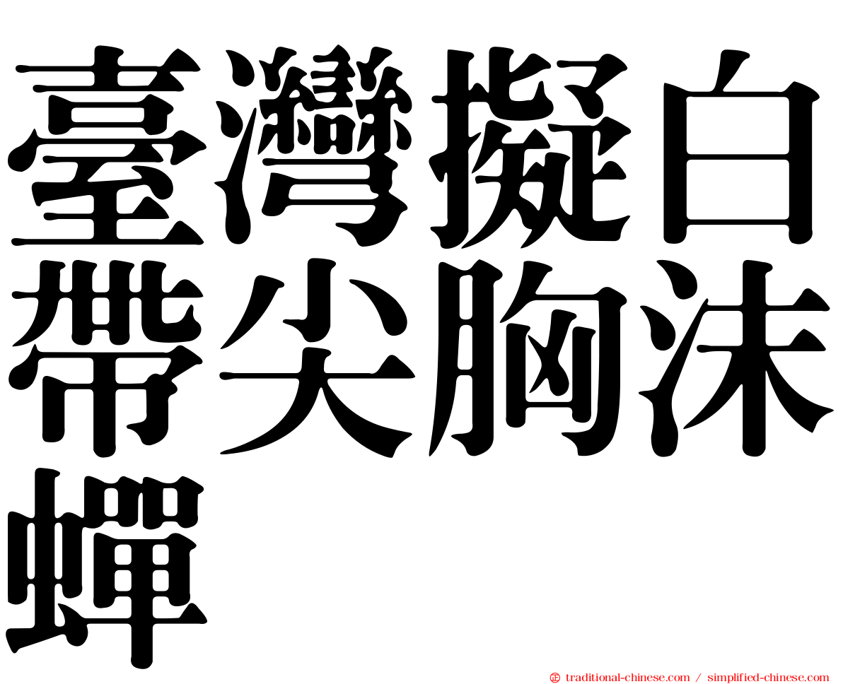 臺灣擬白帶尖胸沫蟬