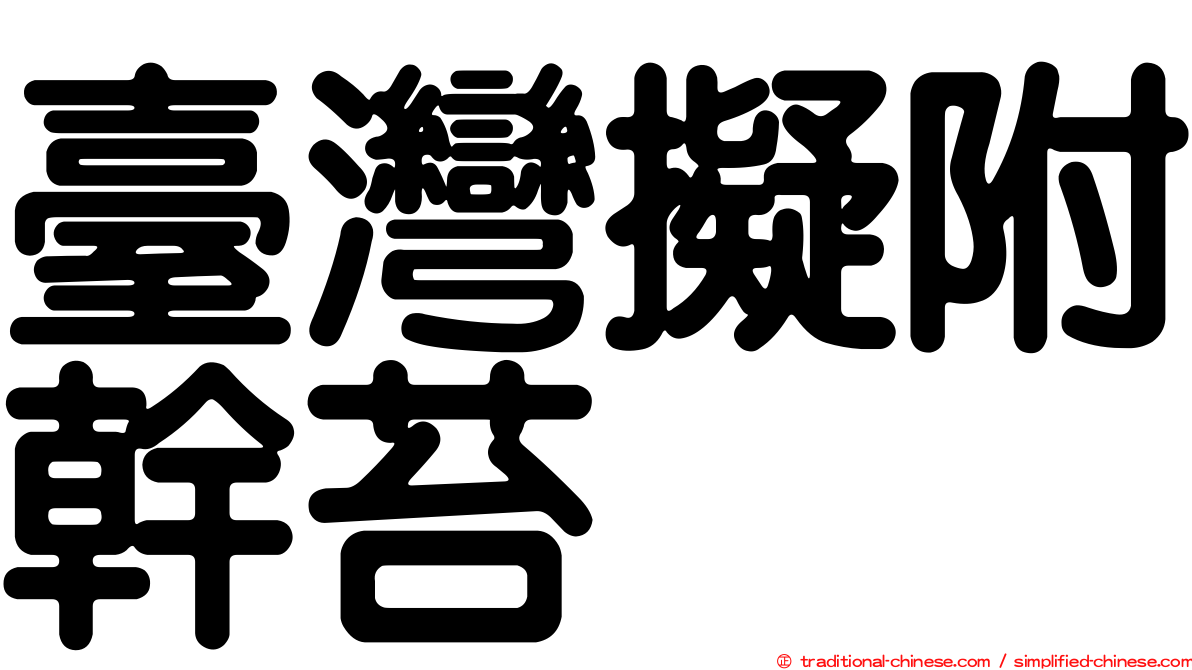 臺灣擬附幹苔