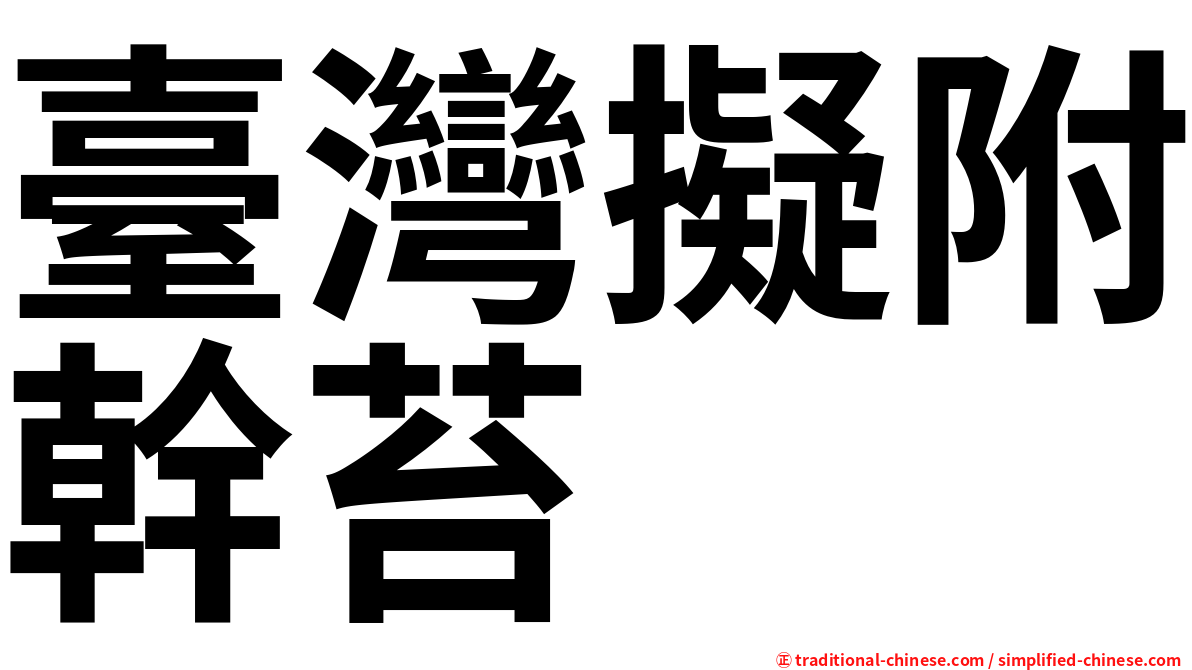 臺灣擬附幹苔
