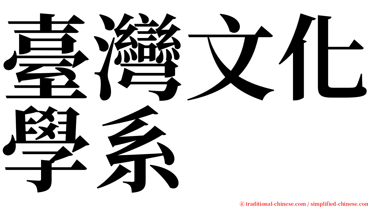 臺灣文化學系 serif font