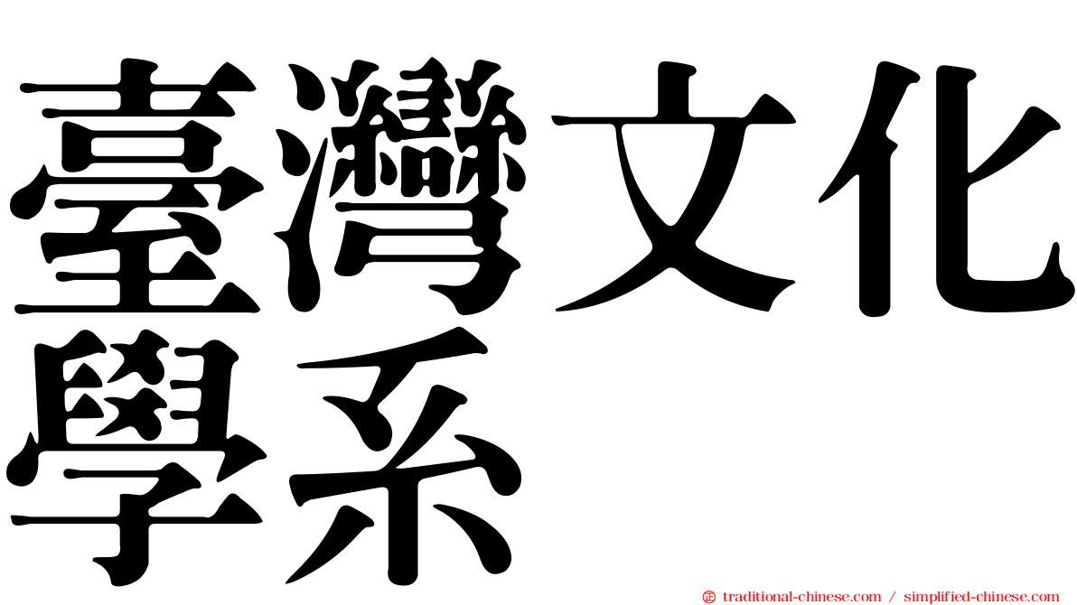 臺灣文化學系