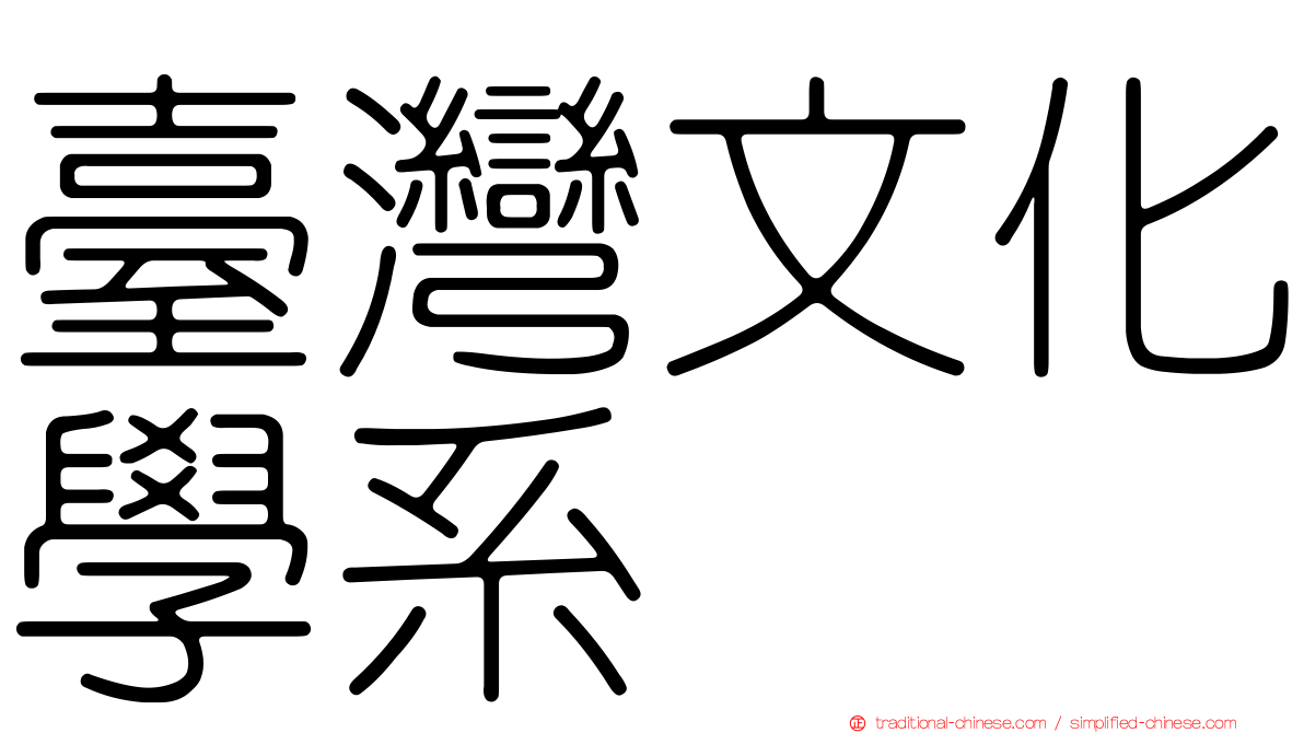 臺灣文化學系