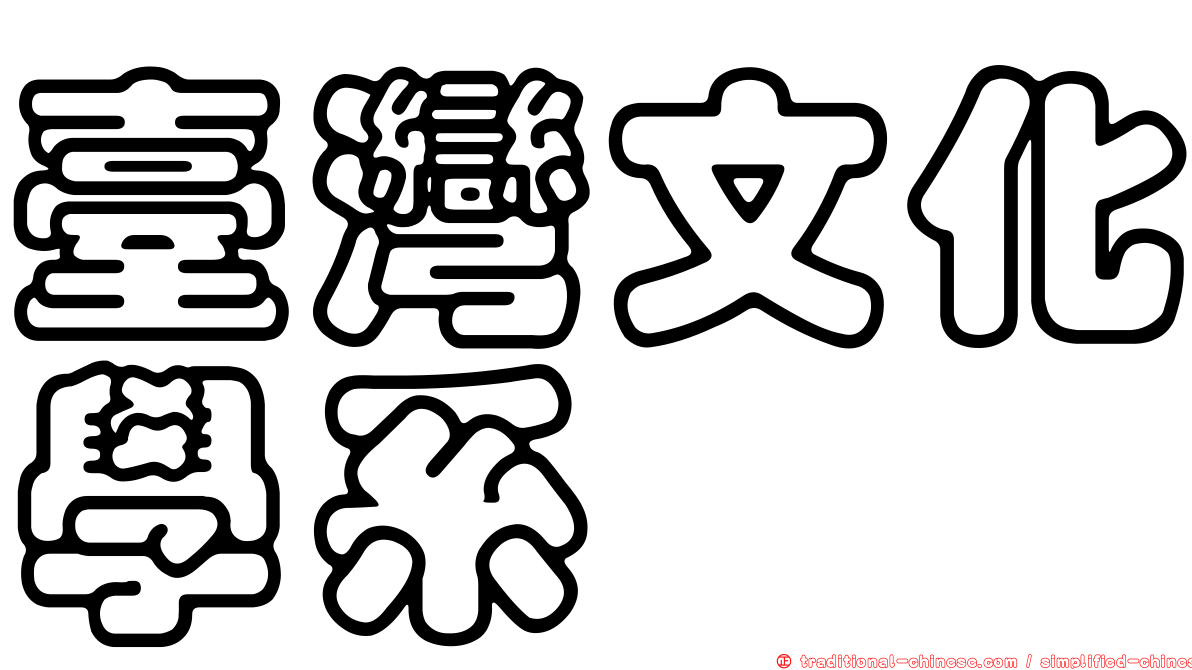 臺灣文化學系