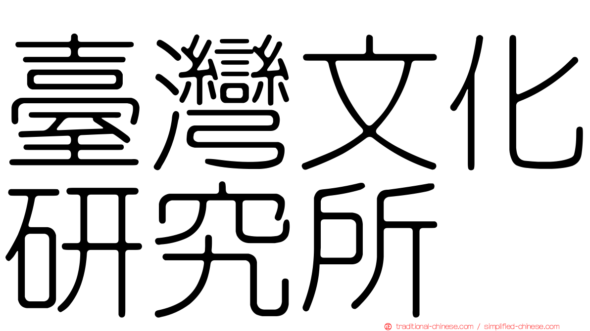 臺灣文化研究所