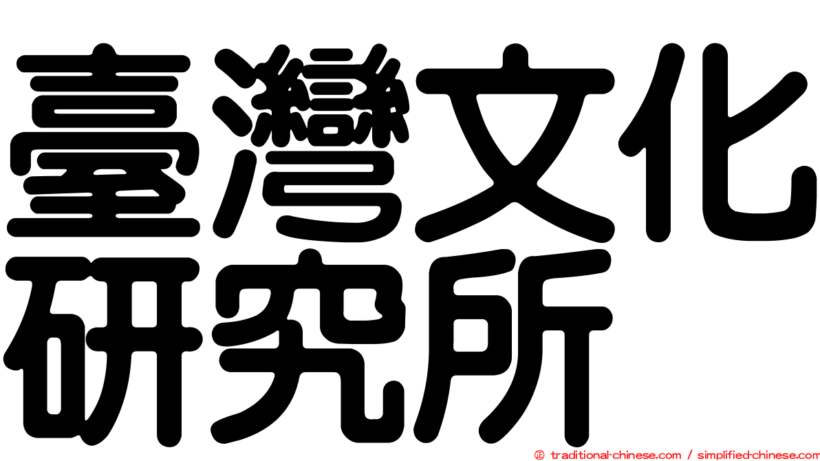 臺灣文化研究所