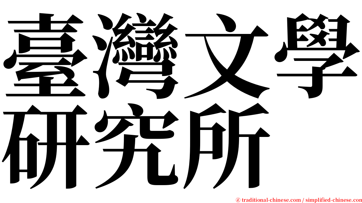 臺灣文學研究所 serif font
