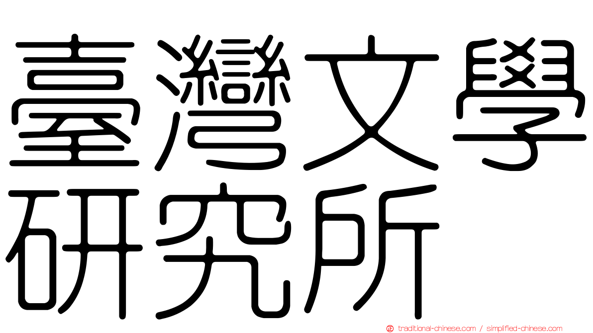 臺灣文學研究所