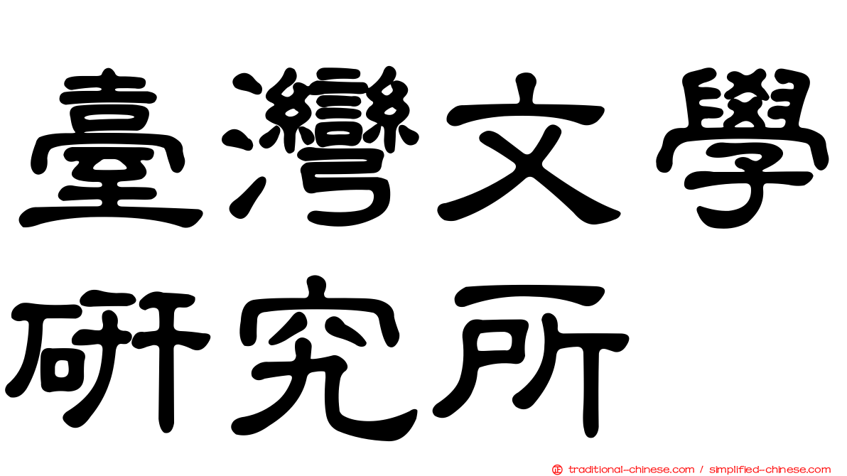 臺灣文學研究所