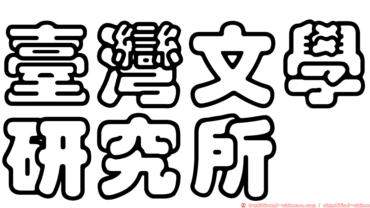 臺灣文學研究所