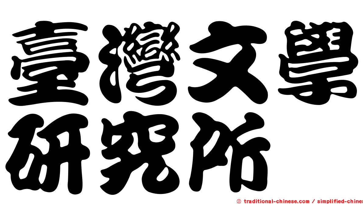 臺灣文學研究所