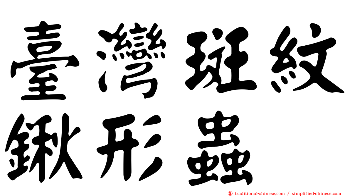 臺灣斑紋鍬形蟲