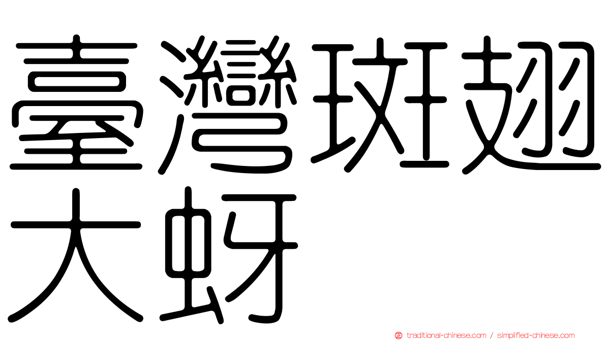 臺灣斑翅大蚜