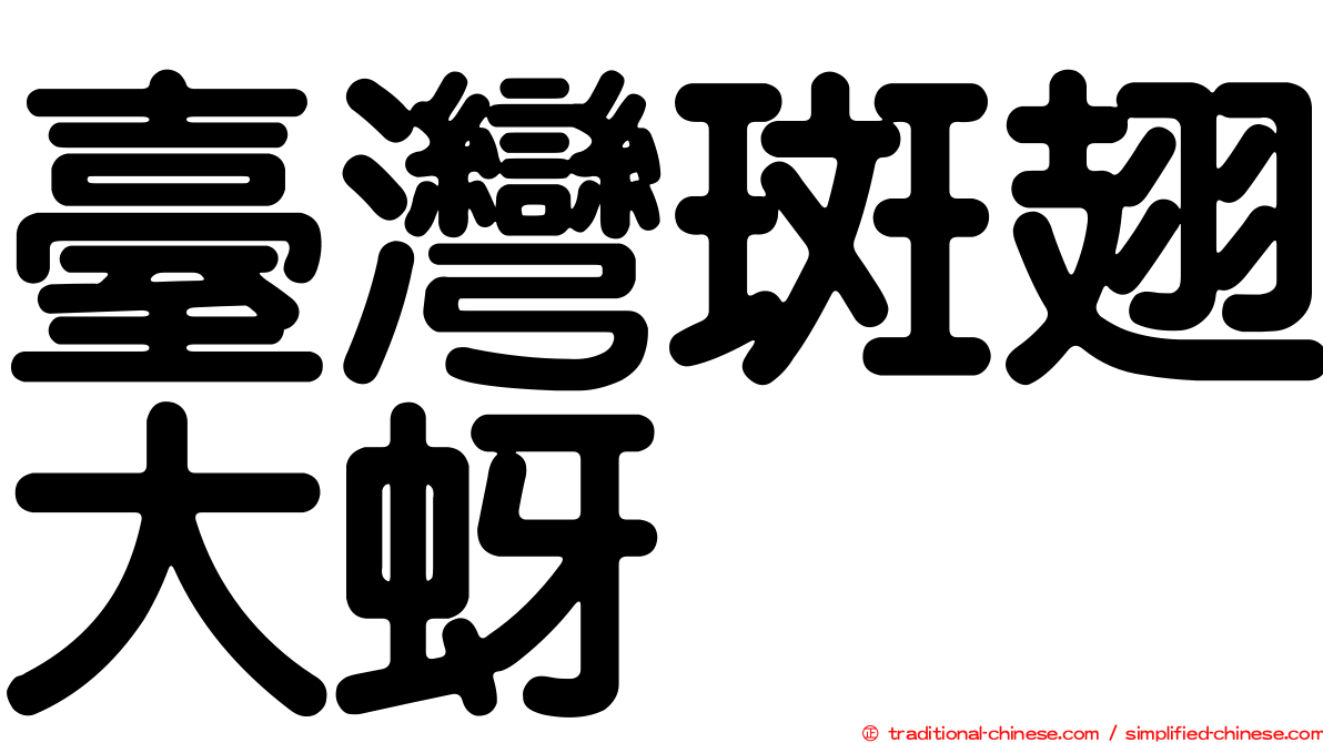 臺灣斑翅大蚜