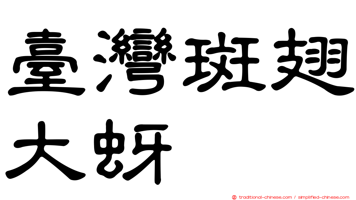 臺灣斑翅大蚜