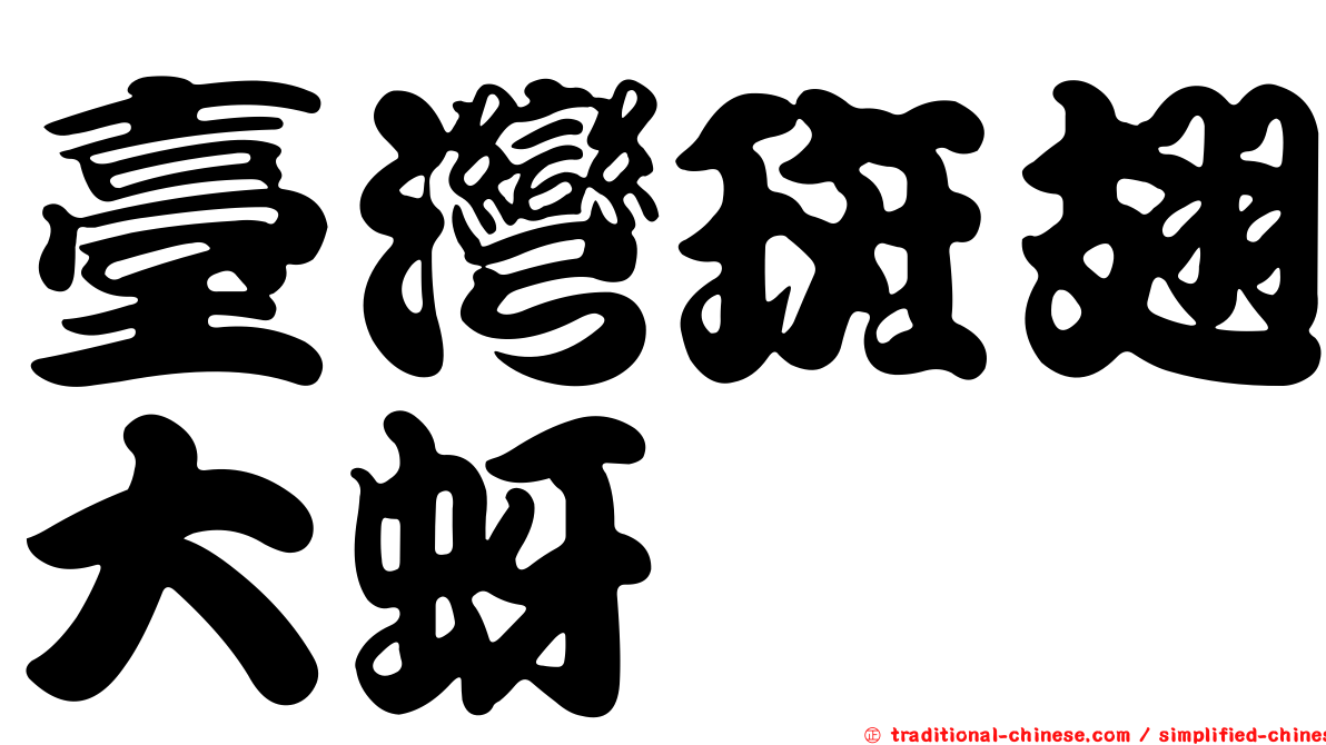 臺灣斑翅大蚜