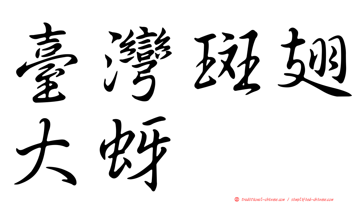 臺灣斑翅大蚜