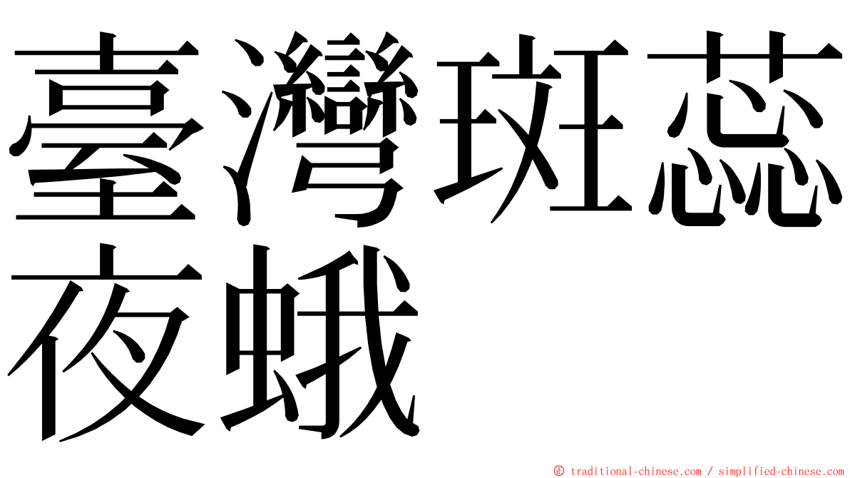 臺灣斑蕊夜蛾 ming font
