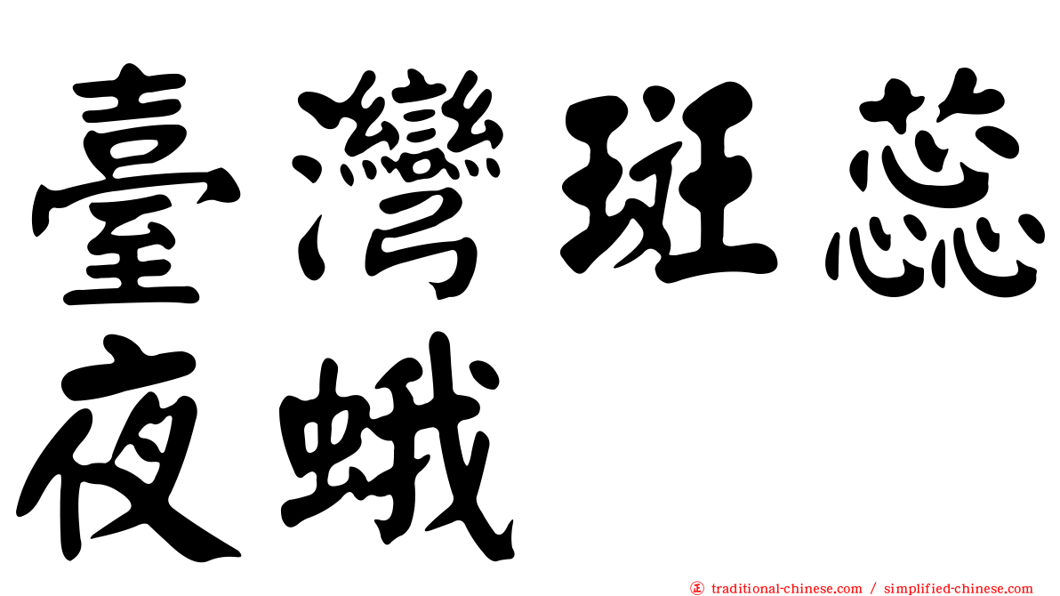 臺灣斑蕊夜蛾