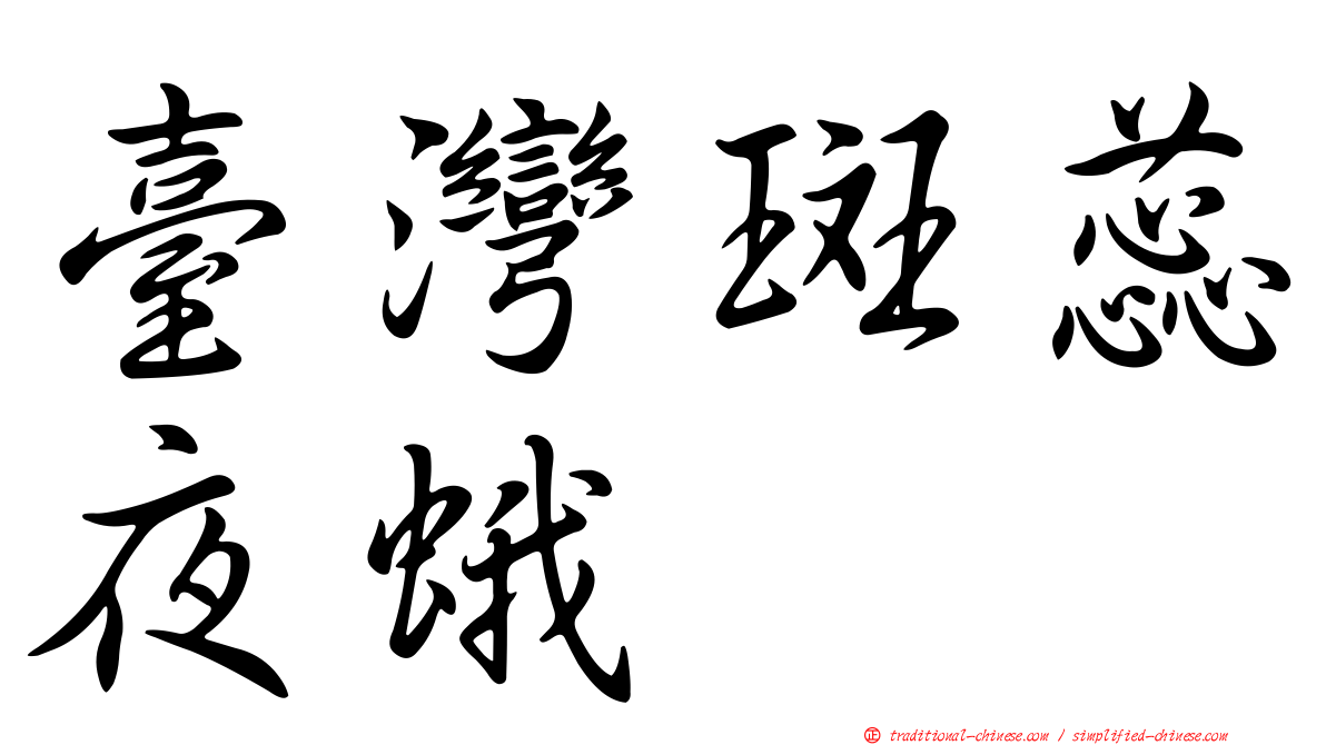 臺灣斑蕊夜蛾