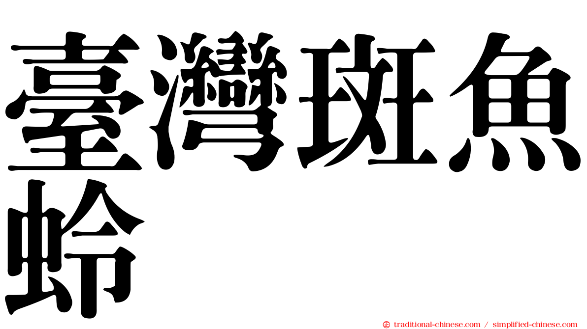 臺灣斑魚蛉