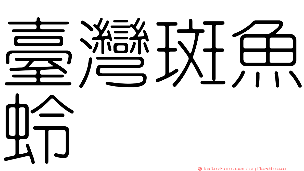 臺灣斑魚蛉