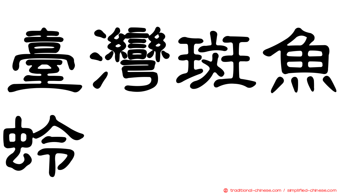臺灣斑魚蛉