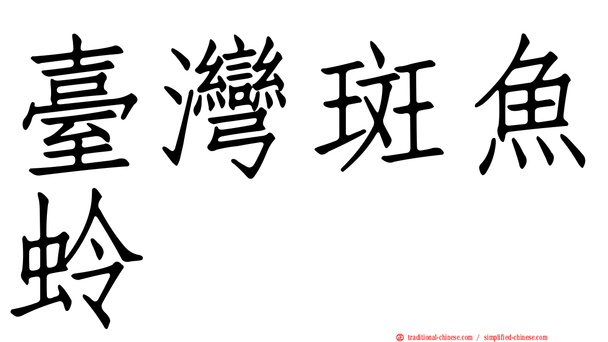 臺灣斑魚蛉