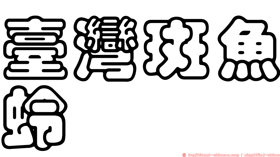 臺灣斑魚蛉