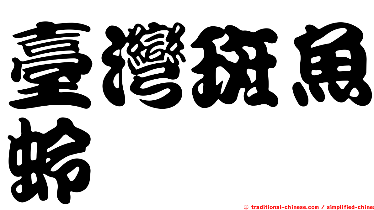 臺灣斑魚蛉