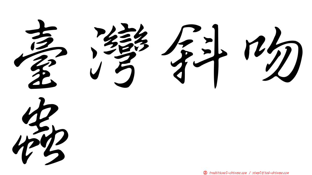 臺灣斜吻蟲