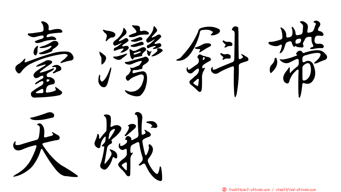臺灣斜帶天蛾