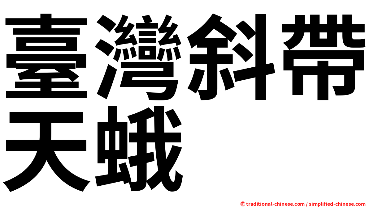 臺灣斜帶天蛾