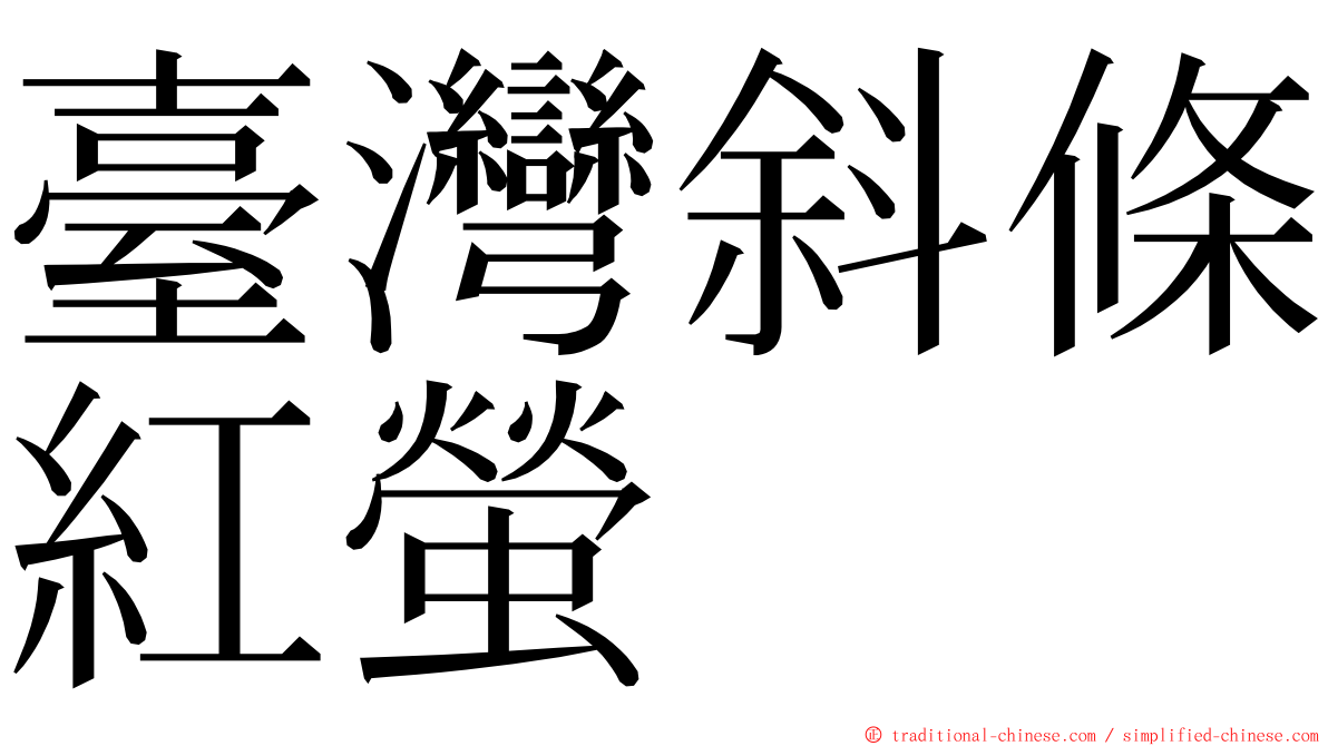 臺灣斜條紅螢 ming font