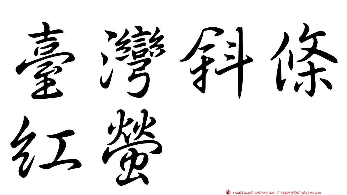 臺灣斜條紅螢