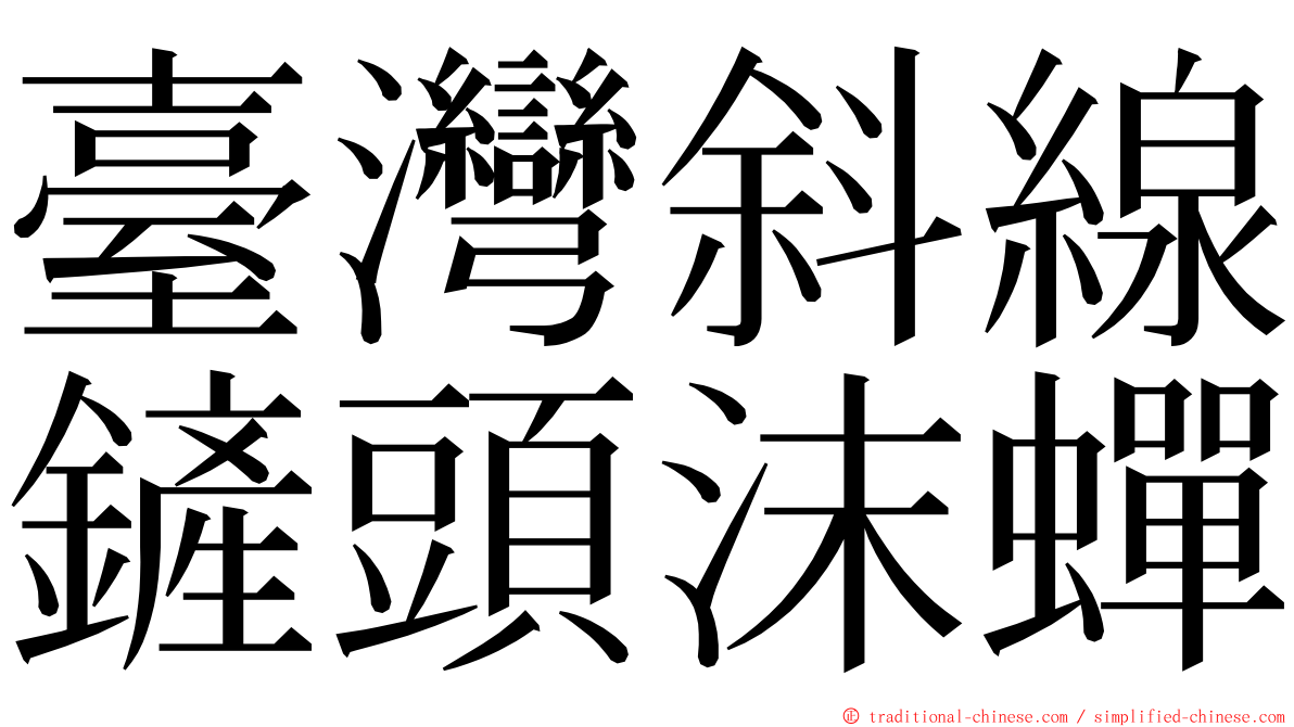 臺灣斜線鏟頭沫蟬 ming font