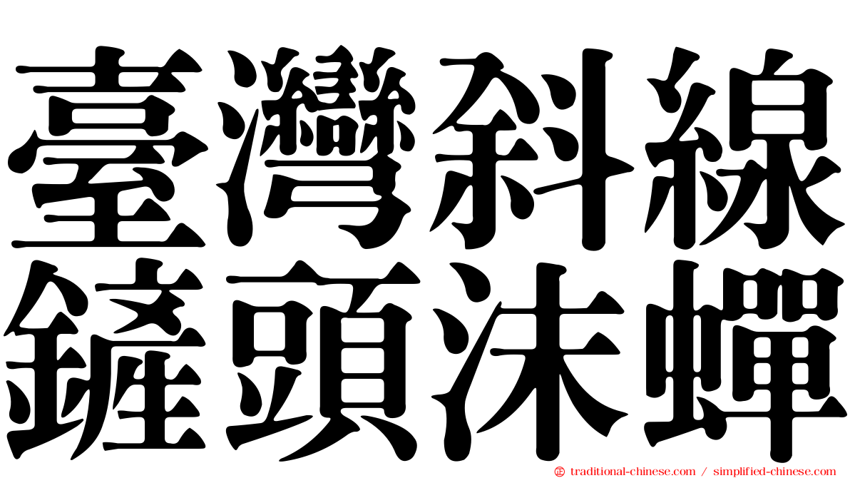 臺灣斜線鏟頭沫蟬