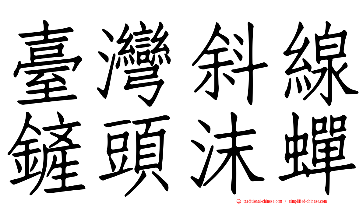 臺灣斜線鏟頭沫蟬