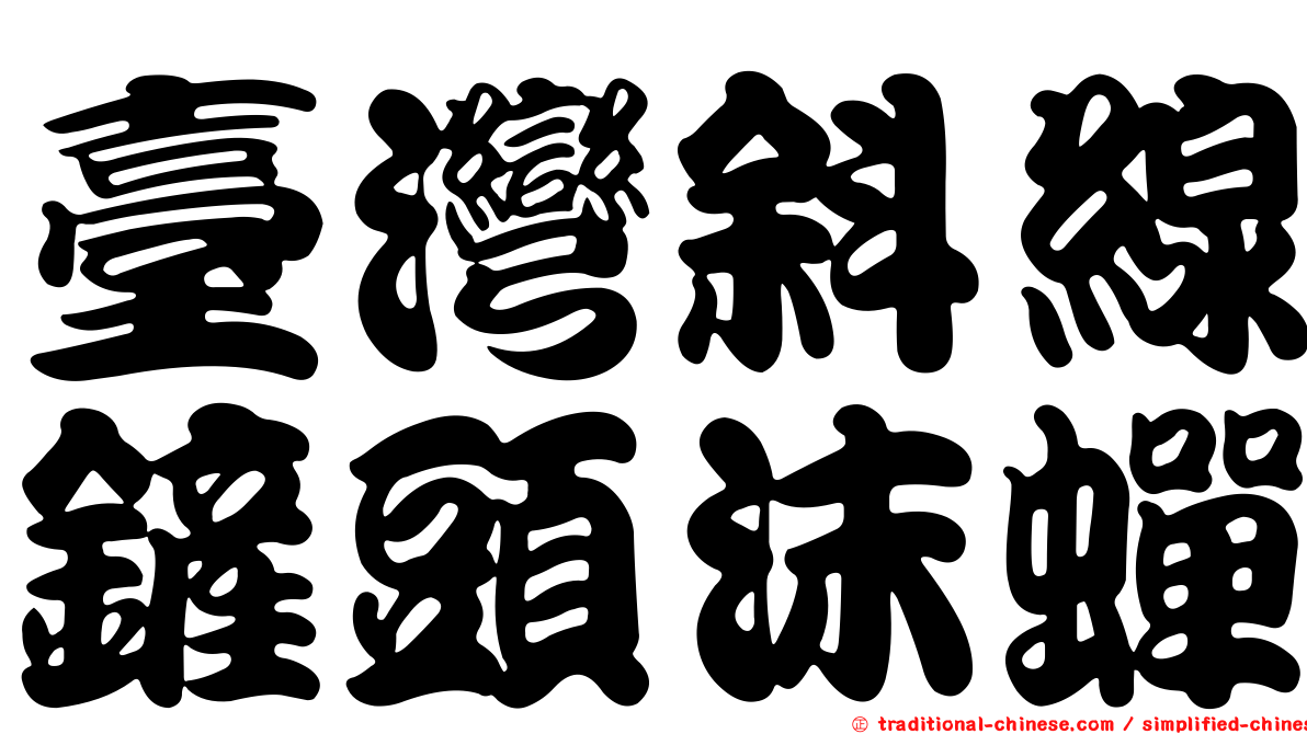 臺灣斜線鏟頭沫蟬