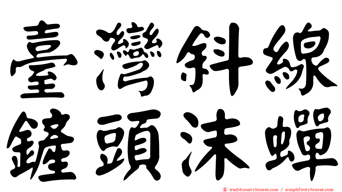 臺灣斜線鏟頭沫蟬