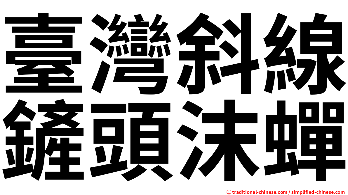 臺灣斜線鏟頭沫蟬