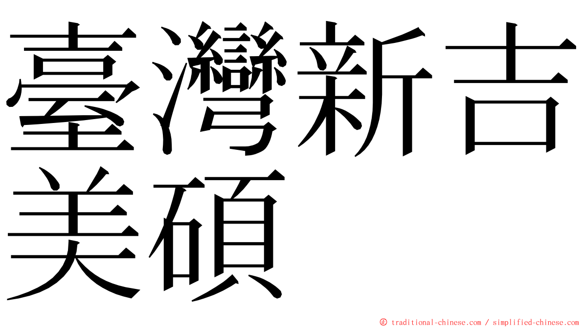 臺灣新吉美碩 ming font