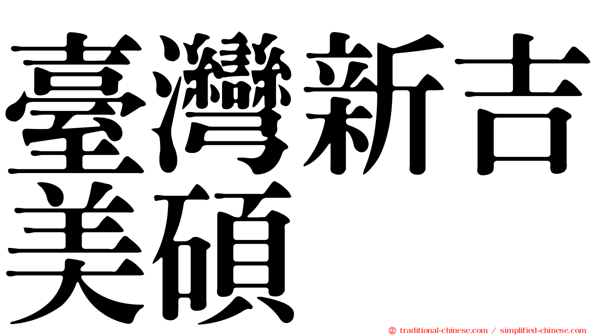 臺灣新吉美碩