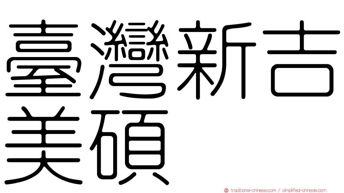 臺灣新吉美碩